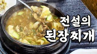 서산 전설의 된장찌개