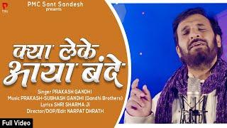 क्या लेके आया बन्दे | New Bhajan 2022 | Prakash Gandhi | Kya Leke Aaya Bande | PMC Sant Sandesh