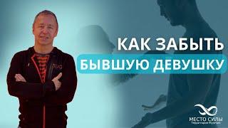 Как забыть бывшую девушку. Как пережить расставание. Как забыть девушку, которую любишь