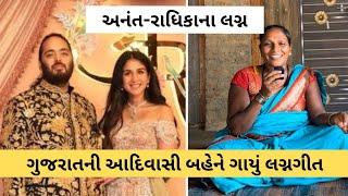 Anant Ambani અને Radhika ના લગ્નપ્રસંગે ગુજરાતની આદિવાસી બહેને ગાયુ લગ્નગીત, કારણ જાણી નવાઈ લાગશે