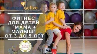 Фитнес для детей |  Мама+Малыш | (от 3 до 5 лет) - Олеся Береснева