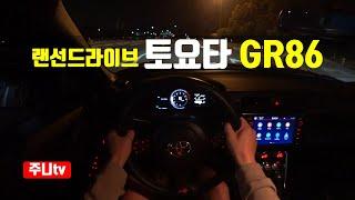 ( 랜선드라이브) 토요타 GR86 프리미엄 1인칭 야간주행, Toyota GR86 Primium POV night drive