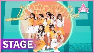 【STAGE】"Fighting! AMIGO 加油！AMIGO" 女孩们活力感染全场  | 纯享版 | 创造营 CHUANG 2020