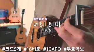 [How to Play] 너의 의미 | 아이유 | IU | 우쿨렐레 튜토리얼 | Ukulele Tutorial