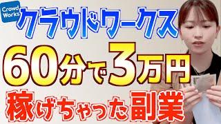 【初心者主婦でもできちゃった】クラウドワークスで今までで一番簡単に稼げた在宅副業