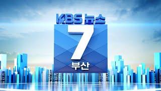 KBS 뉴스7 부산- 2022.06.22(수)