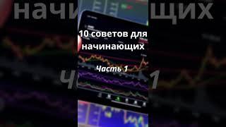 10 советов для начинающих трейдеров. Часть 1.