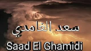 Саад Аль Гамиди сура 67 Аль-Мульк