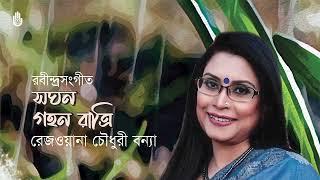 Saghana gahana ratri সঘন গহন রাত্রি I Rabindra Sangeet I Rezwana Choudhury Bannya