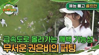 '급속도로 올라가는 깨백 가능성' 권은비의 무서운 퍼팅! I #나오늘라베했어 EP.12-1