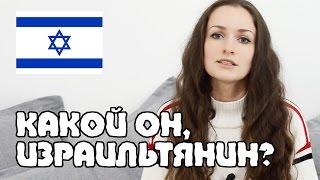 Израильтянин - КАКОЙ ОН? | Жизнь в Израиле