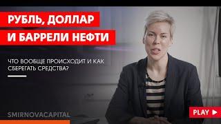 Рубль, доллар и баррели нефти // Наталья Смирнова