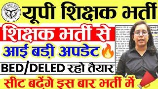 यूपी शिक्षक भर्ती से बड़ी अपडेटUp teacher vacancy 2024 | New teacher vacancy 2024 | catalyst soni