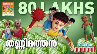 Thannimathan | തണ്ണിമത്തൻ | Mayavi & Luttappi | Balarama Animation Story | 4K Ultra HD Video