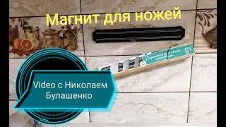 Как закрепить магнитный держатель для ножей на кухне. V: 2019г.