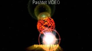 Pashtet VIDEO планета3