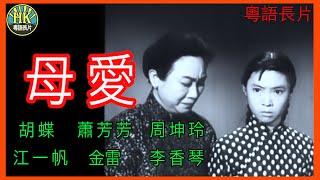 《粵語長片》母愛 (1961) | 胡蝶 | 蕭芳芳 | 周坤玲 | 江一帆 | 金雷 | 李香琴 | 導演：珠璣 | 香港電影 | 香港粵語電影 | 粵語中字