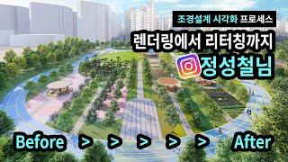 렌더링에서 리터칭까지의 프로세스 [조경사이 정성철]