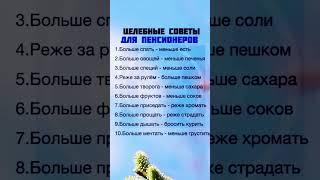 Целебные советы для пенсионеров #жизненно #мудрость
