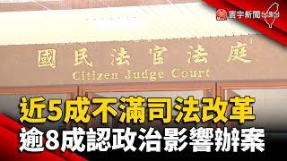 近5成民眾不滿司法改革！逾8成認政治力影響檢方辦案｜#寰宇新聞 @globalnewstw