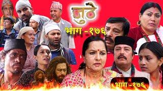 Nepali Serial Juthe (जुठे) Episode 176|| भाग १७६||by Raju Poudel | Marchiman Shresth |