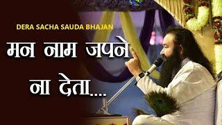 Mann Nam Japan Na Deta... Saint Dr Gurmeet Ram Rahim Singh Ji Insan | Dera Sacha Sauda Shabads