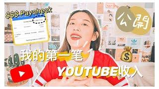 小型YouTuber的第一筆收入頻道如何才能開盈利｜YouTube付款需要注意的事｜Hello Sonia