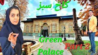 Green Palace, Part 2 کاخ موزه سبز ، بخش دوم با توضیحات سرکار خانم رعنا