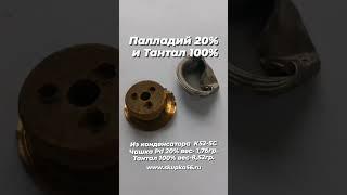 Палладий 20% и Тантал 100% . Разбор конденсатора К52-2С . #драгметаллы #золото #прибыль #gold