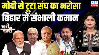 मोदी से टूटा संघ का भरोसा Bihar में संभाली कमान | Nitish Kumar | Mohan Bhagwat | Tejashwi |#dblive