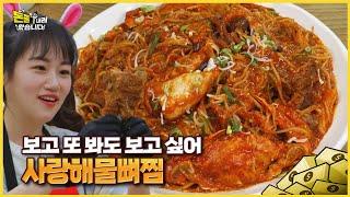 해산물 여왕 쏘영도 놀란 해물뼈찜 크기! 근데 이거 게 맛있다! [돈쭐내러 왔습니다 MUK-FIA] 79화