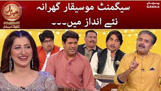 Khabarhar with Aftab Iqbal Eid Special - Segment Mosiqar gharana naye andaz mein - SAMAATV