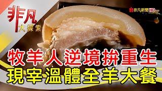 牧羊人的滿漢全羊餐│桃園美食必吃│羊世界勇伯台灣羊餐廳【非凡大探索】2024.12.29