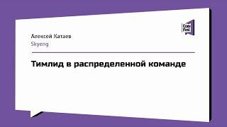 #TeamLead, Алексей Катаев, Тимлид в распределенной команде