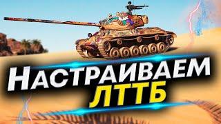 ЛТТБ 2022 WoT - Лучшая сборка! Собери его так! Полевая модернизация и Оборудование ЛТТБ