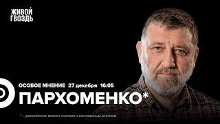 Изоляция Навального. Вечеринка Ивлеевой. Сергей Пархоменко*: Особое мнение / 27.12.23 @sparkhom