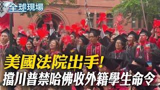 美國法院出手!擋下川普禁哈佛招收外籍學生命令｜"哈佛難民"過山車 外國學生嘆後悔申請美校 【全球現場】20250530 ‪‪@全球大視野Global_Vision