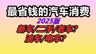 2025美国最省钱的汽车消费，最划算的买车养车用车消费方式 Save Money in Car Expenses