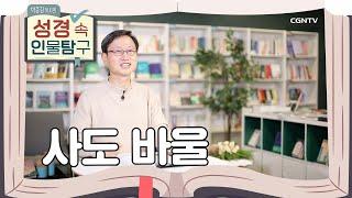 핍박의 자리에서 증거의 자리로 | 사도 바울 | 박종길 목사의 성경 속 인물탐구 | 15편