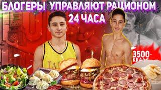 Спортивные блогеры управляют моим рационом 24 Часа|Правильно или вредно ?