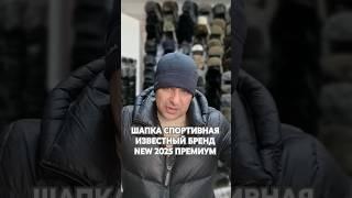 ШАПКА СПОРТИВНАЯ ФЛИСОВАЯ.NEW 2025 ПРЕМИУМ. ЦЕНА 6500 ТЕНГЕ. #шапкипавлодар