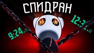 НОВИЧОК ПОВТОРЯЕТ СПИДРАН Hollow Knight