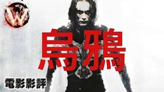 烏鴉 the crow 30年後影評 經典無可取替 （兒童不宜）慎入