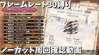 【MHR:S PC】フレームレート30縛り　Lv300 傀異克服バルファルク ヘビィボウガン 　周回確認向け動画