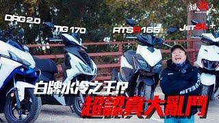 RTS165 掘起挑戰 PGO TIG 水冷之王  ! 頂級白牌速克達全方位測試 DRG2.0 JET158 【好好試車】