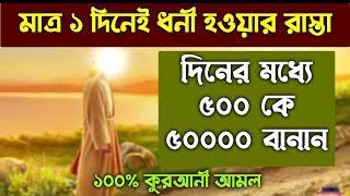 ১ দিন ৫০০ টাকা কে ৫০ হাজার করার অজিফা | zubayer bin emam | Islamic video | jubair bin imam | Islamic