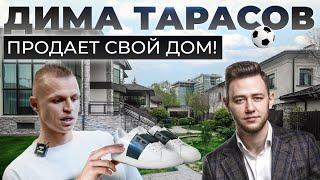 Дом футболиста за 200 000 000 рублей | Обзор дома в Новой Москве | Дима Тарасов продает недвижимость