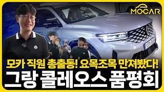 르노 그랑 콜레오스 품평회...쏘렌토와 경쟁, 모카 직원 눈으로 보면?