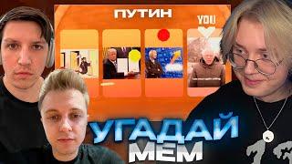 ПОПРОБУЙ УГАДАТЬ МЕМ ДРУГА ft. МАЗЕЛЛОВ, СТИНТ И КЕЛЬ // PIC-ME!