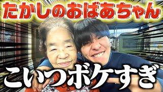 【帰省】約２年ぶりにたかしのおばあちゃんに会いにいったら相変わらず元気すぎたwww